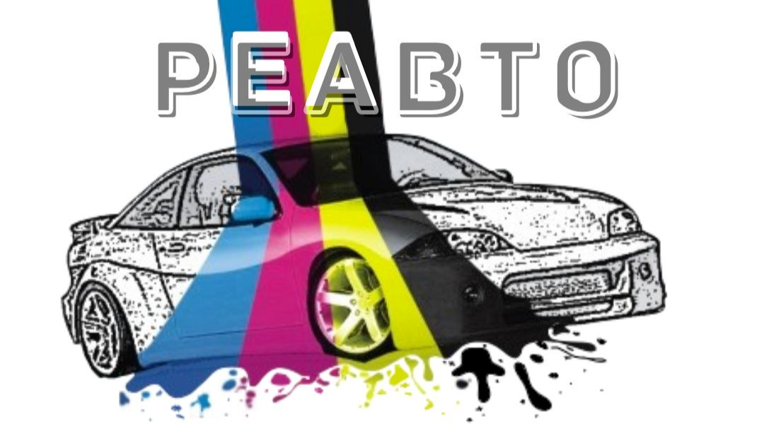 реавто.бел