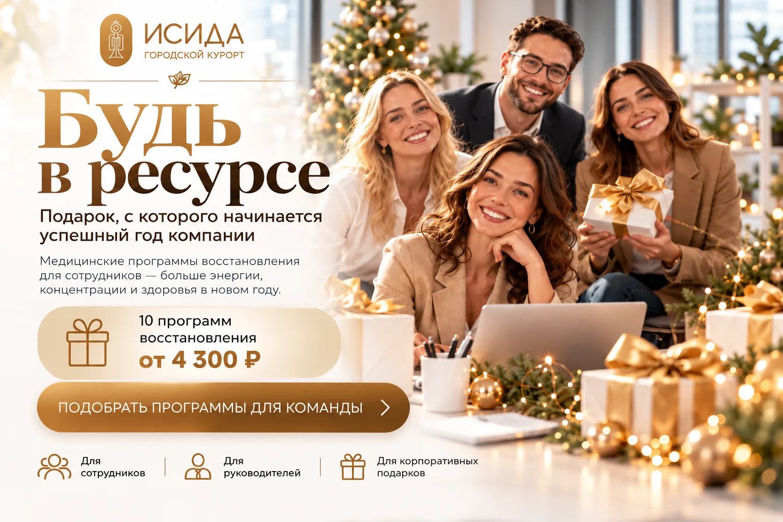 Новогоднее предложение «Исида»: подарочные сертификаты на программы восстановления для сотрудников компании