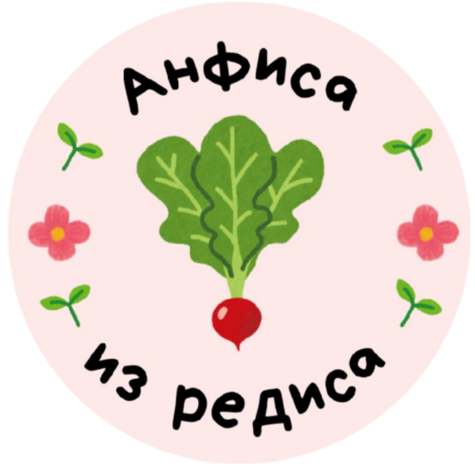 Анфиса из редиса