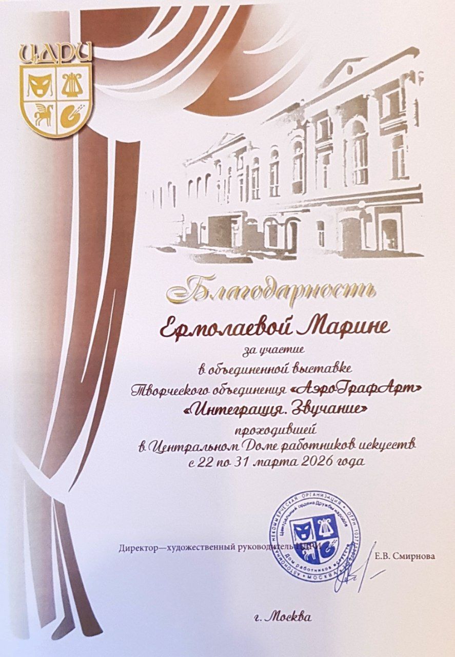 Благодарность за участие в объединённой выставке «АэроГрафАрт» и «Интеграция. Звучание», ЦДРИ, Москва, 22–31 марта 2026