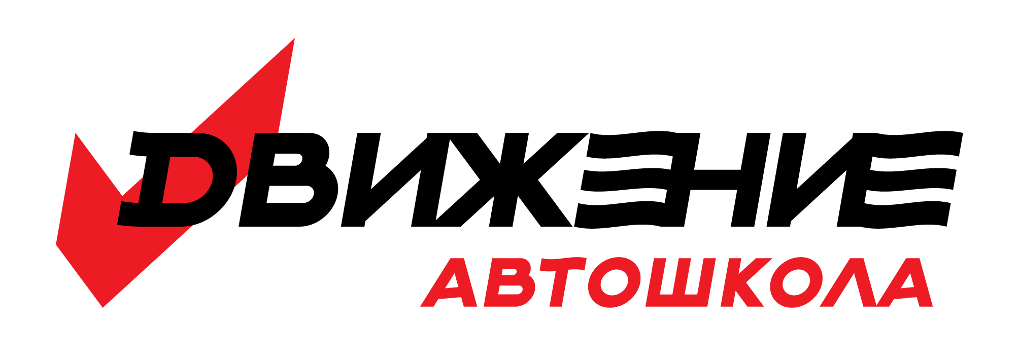 АВТОШКОЛА "ДВИЖЕНИЕ"