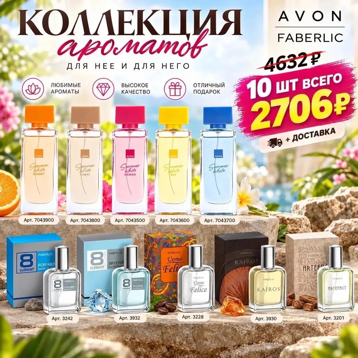 Faberlic — коллекция ароматов 10 шт