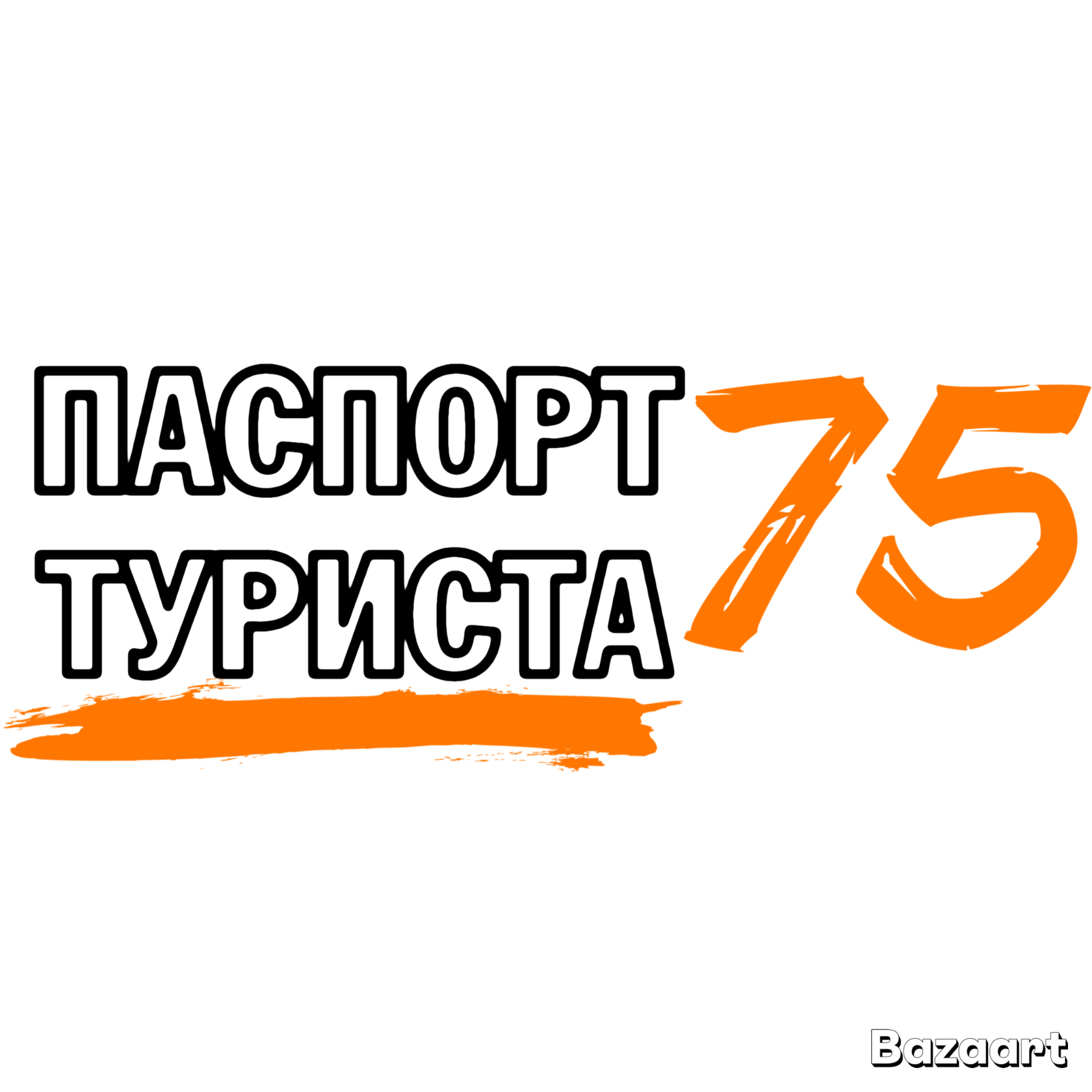 ПАСПОРТ ТУРИСТА