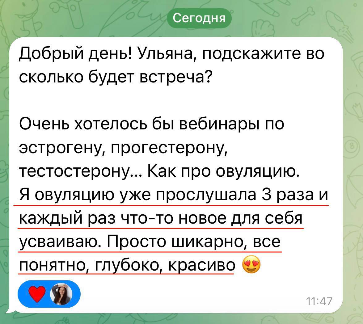 Скриншот отзыва в Telegram о вебинаре по овуляции