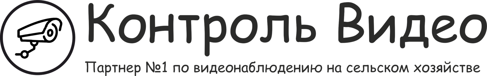  Контроль Видео Партнер №1 по видеонаблюдению на сельском хозяйстве 