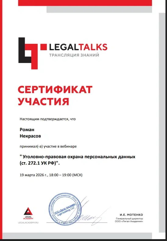 Сертификат участника LegalTalks — Уголовно-правовая охрана персональных данных (статья 272.1 УК РФ), вебинар 19 марта 2026 года