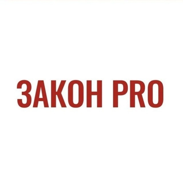 ЗАКОН PRO