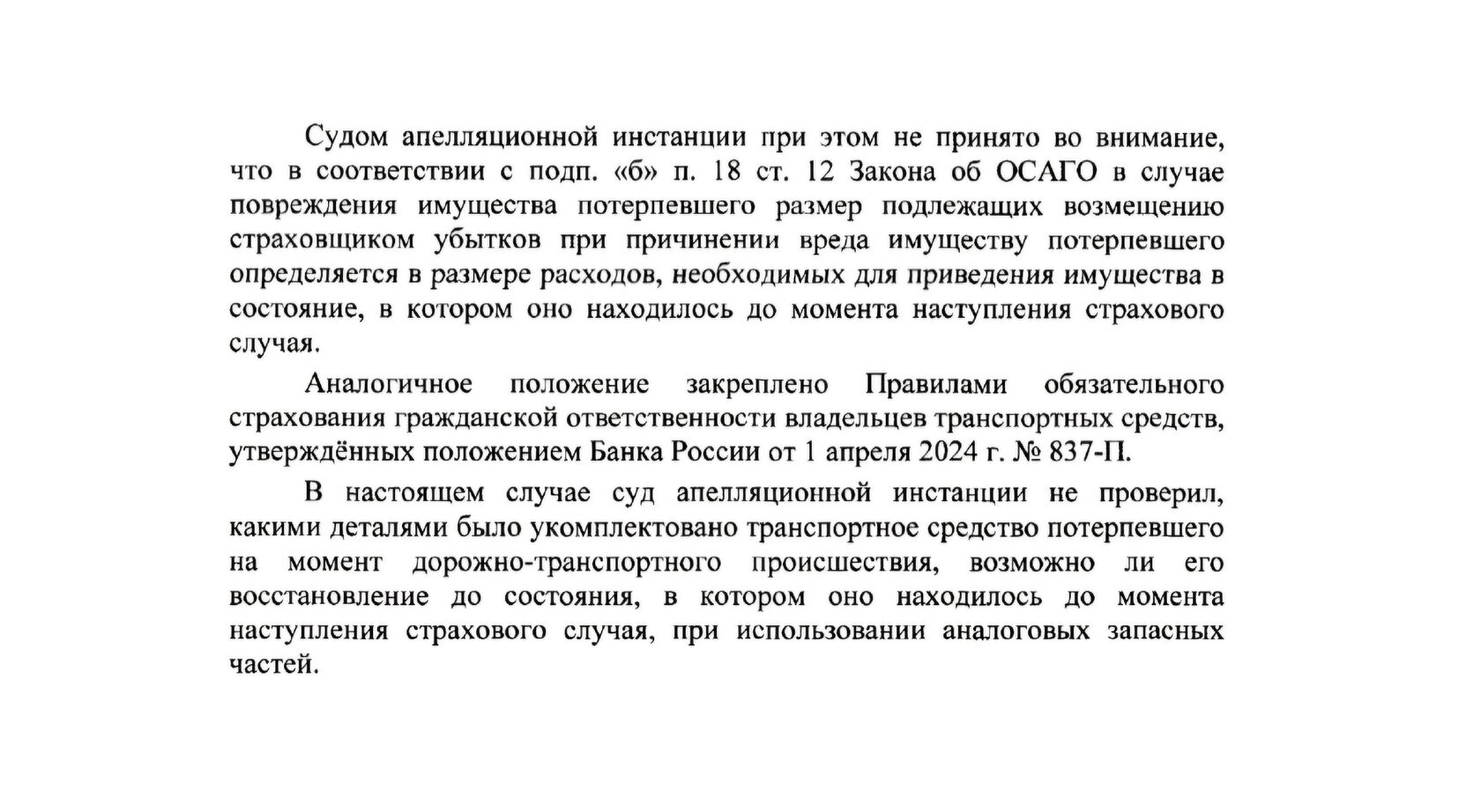 Судебный документ о взыскании стоимости ремонта оригинальными запчастями