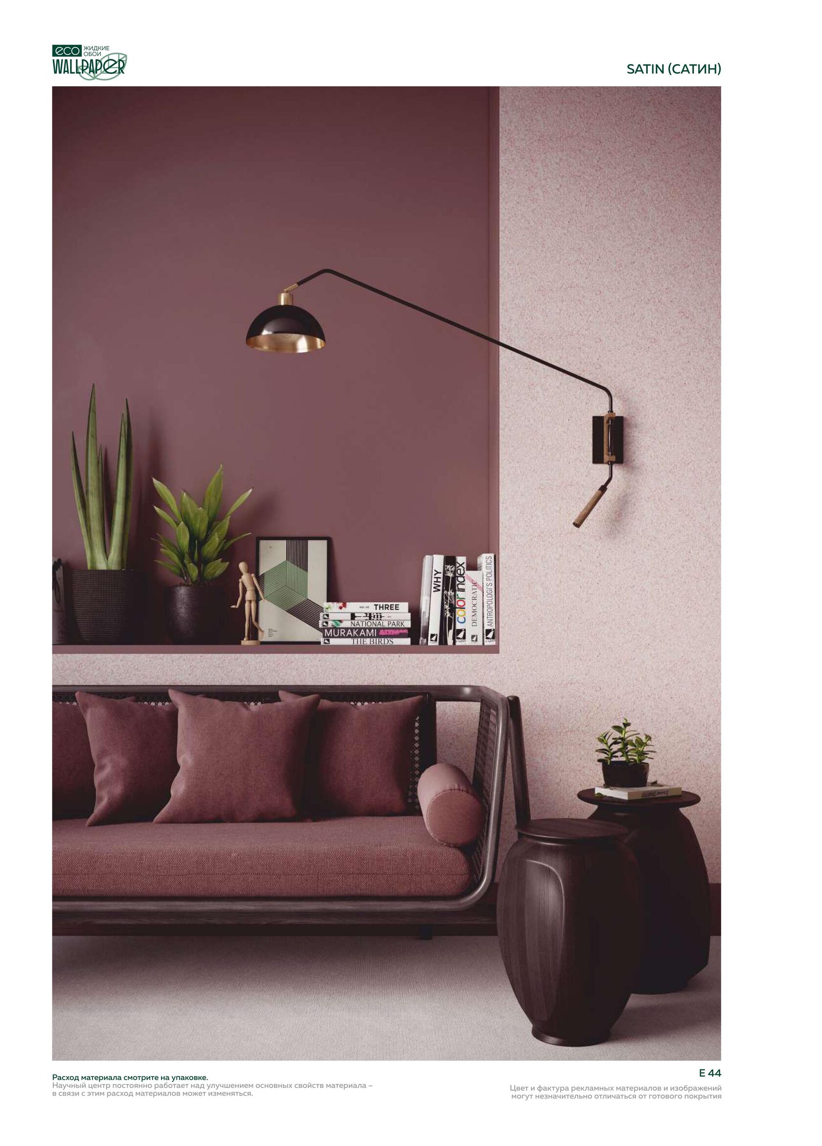 Жидкие обои EcoWallpaper оттенки Сатин