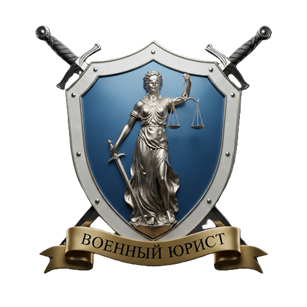 voennyj-yurist-svo