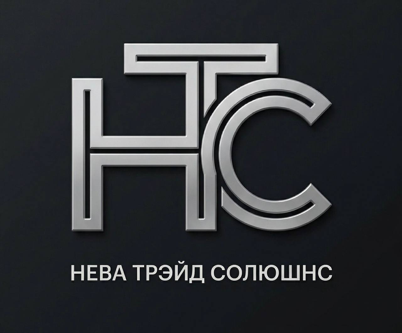 НТС