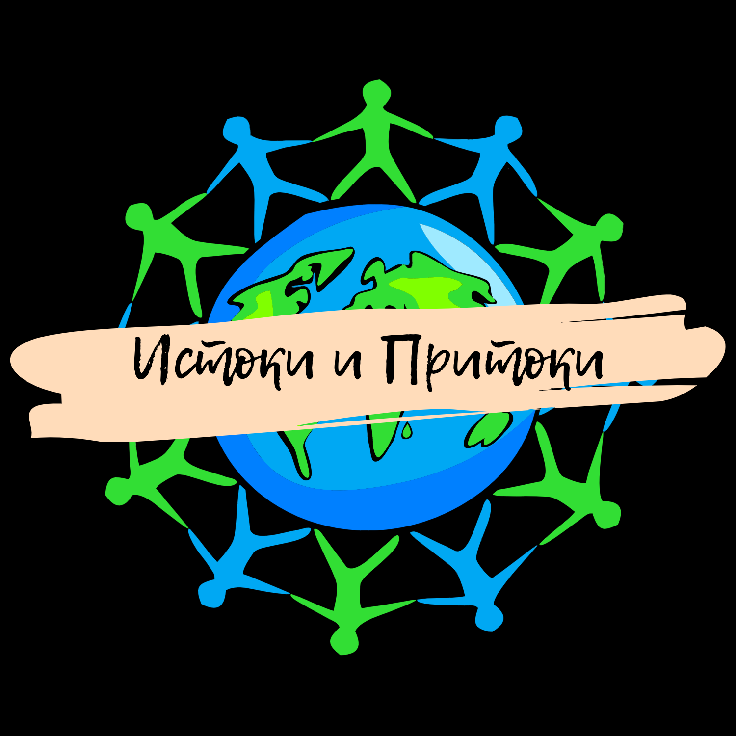 Истоки и Притоки