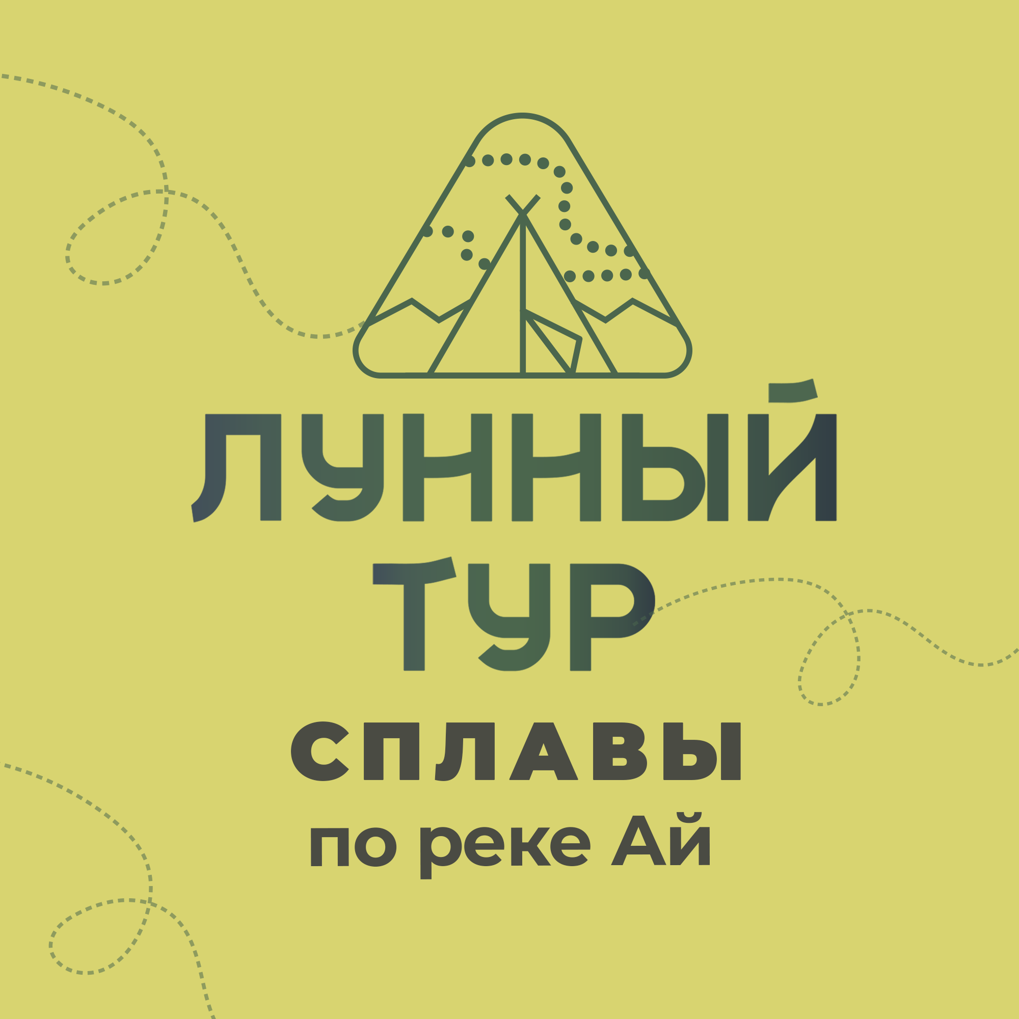 ЛУННЫЙ ТУР