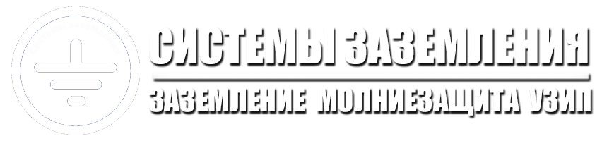  Системы заземления 