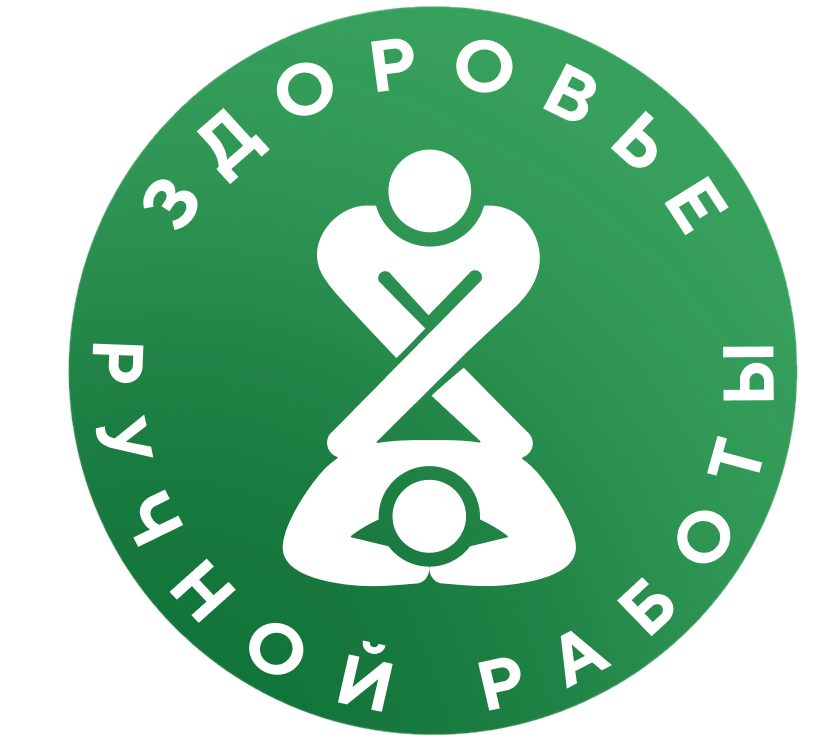 ЗДОРОВЬЕ РУЧНОЙ РАБОТЫ