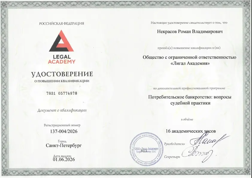 Удостоверение Legal Academy о повышении квалификации — Потребительское банкротство: вопросы судебной практики, 16 академических часов, 2026 год