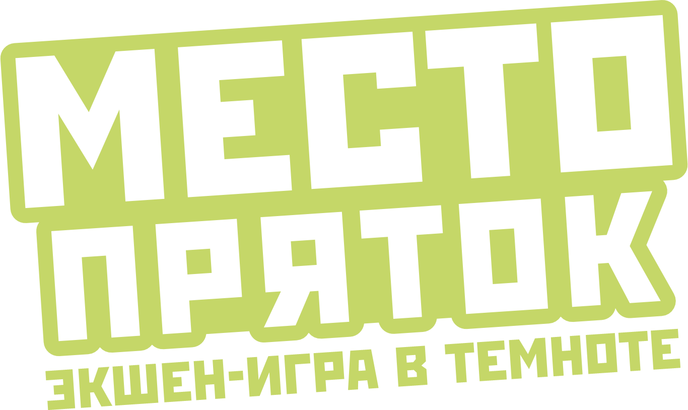 Место Пряток