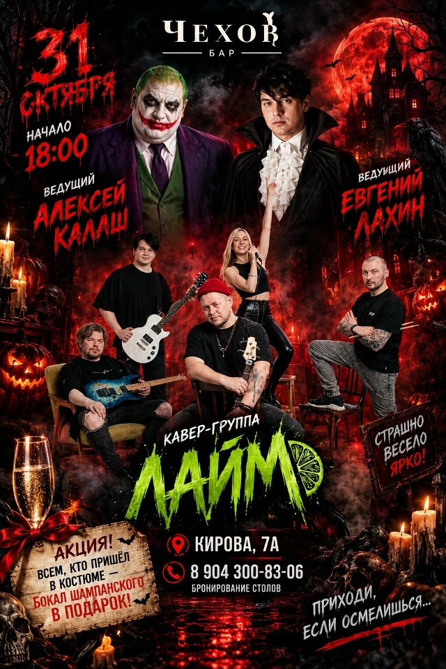 Афиша: Хэллоуин 31 октября, кавер-группа ЛАЙМ
