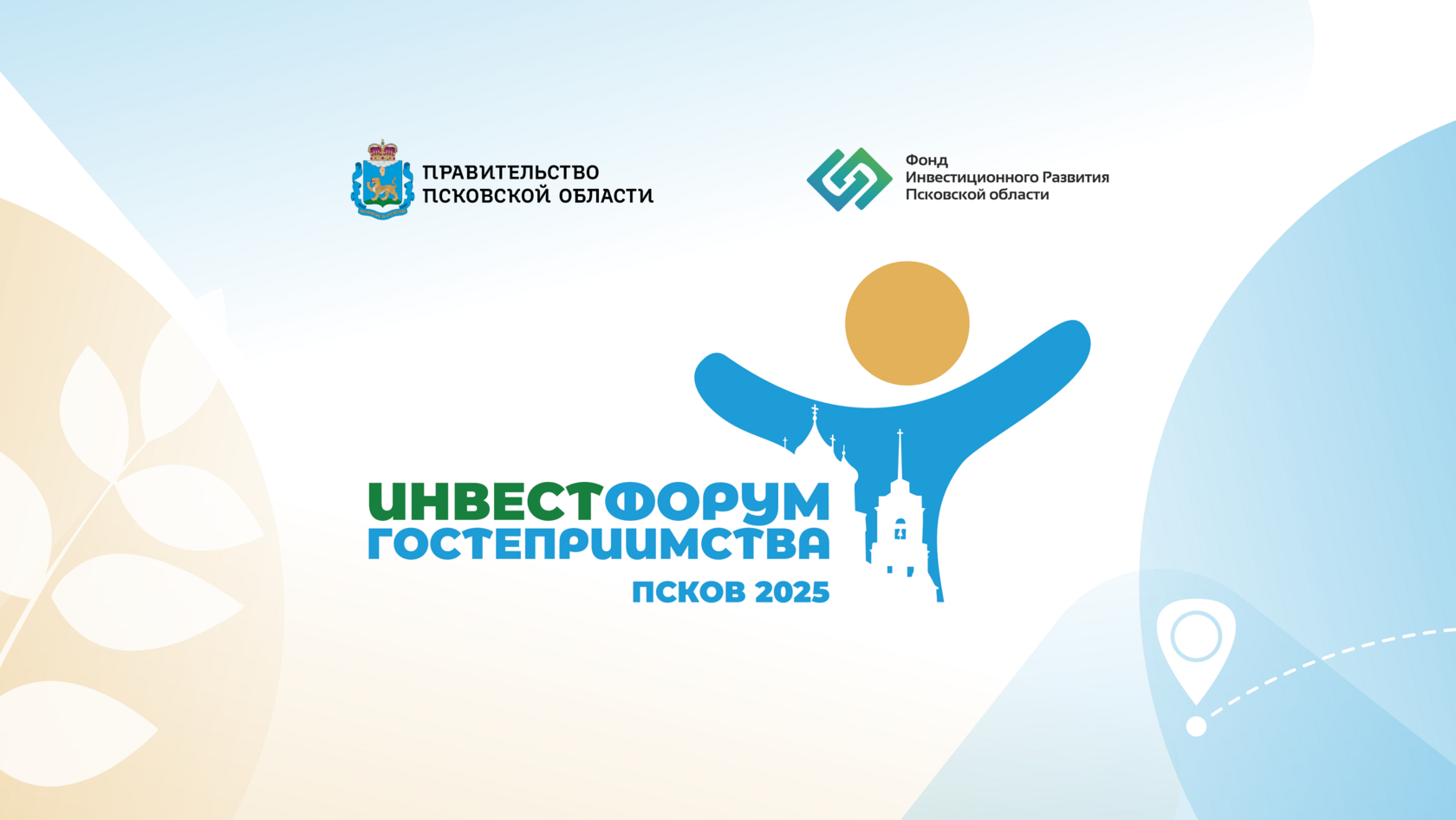 Видеообзор инвестфорума гостеприимства 2025