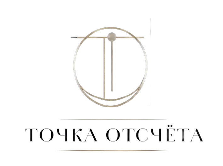  МЕТОД «ТОЧКА ОТСЧЁТА» | ТАТЬЯНА ВТЮРИНА Выход из чужой матрицы: чистая архитектура Вашей личности 