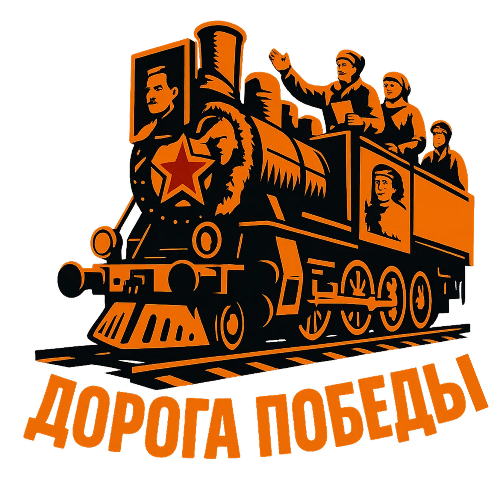 Дорога Победы