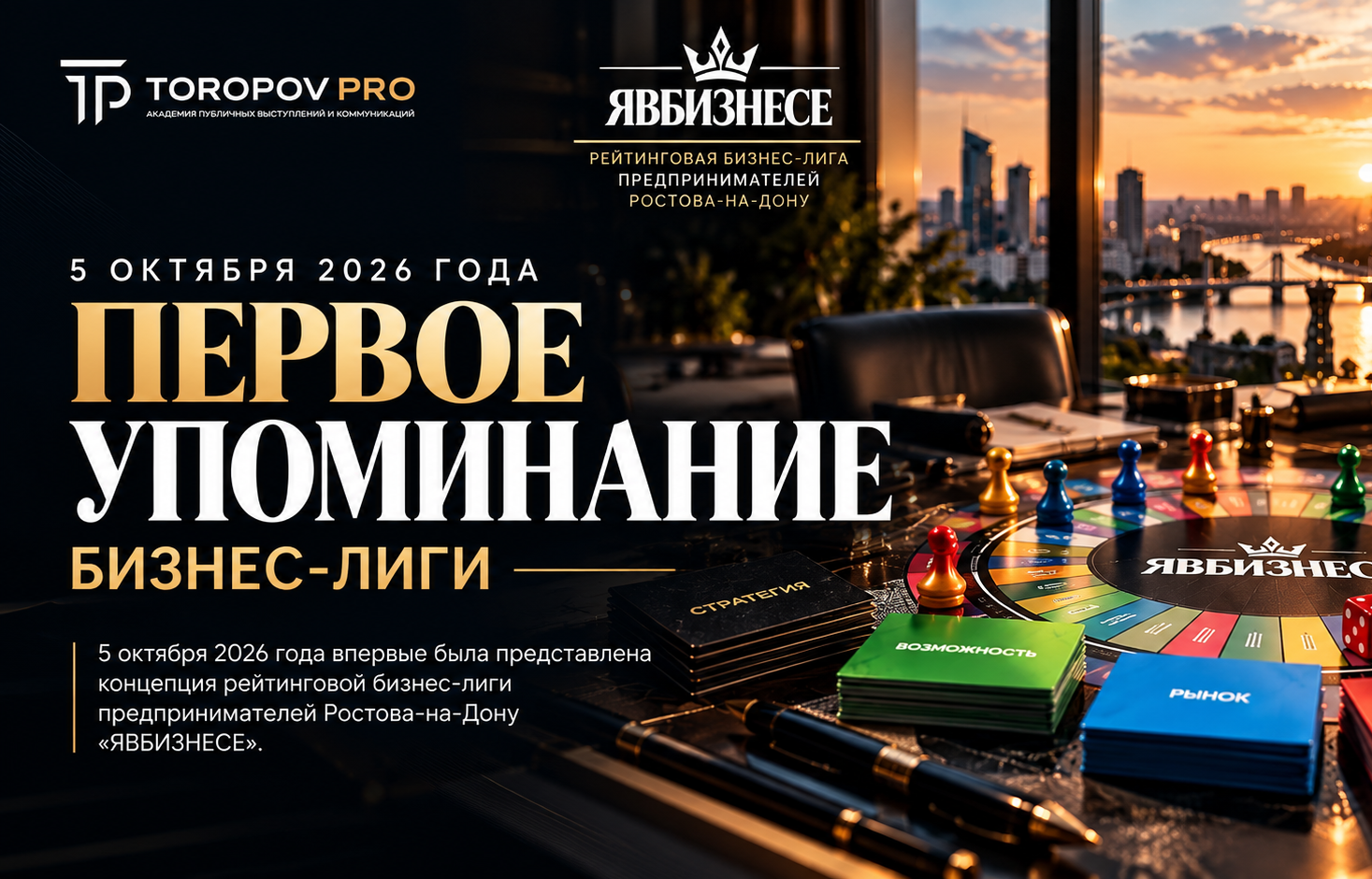 Анонс первого упоминания бизнес-лиги ЯВБИЗНЕСЕ — 5 октября 2026 года