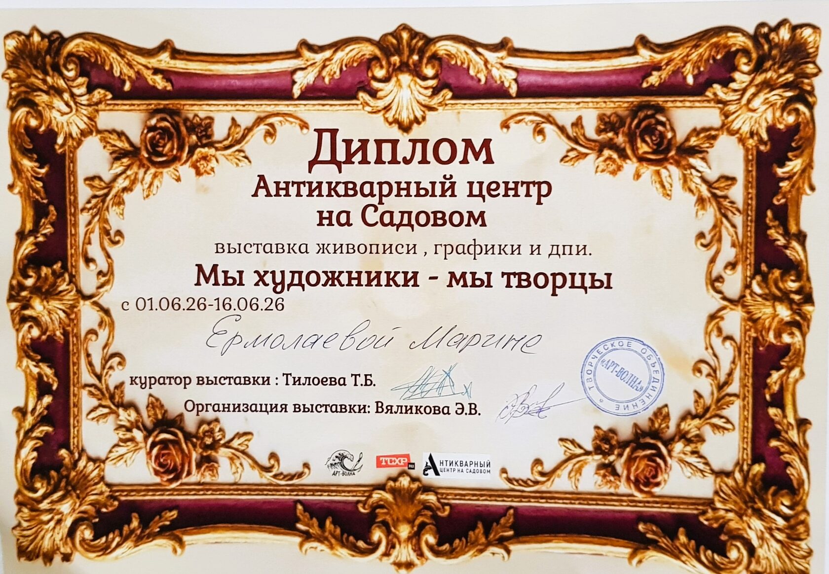 Диплом Антикарного центра на Садовом за участие в выставке живописи, графики и ДПИ «Мы художники — мы творцы», 1–16 июня 2026