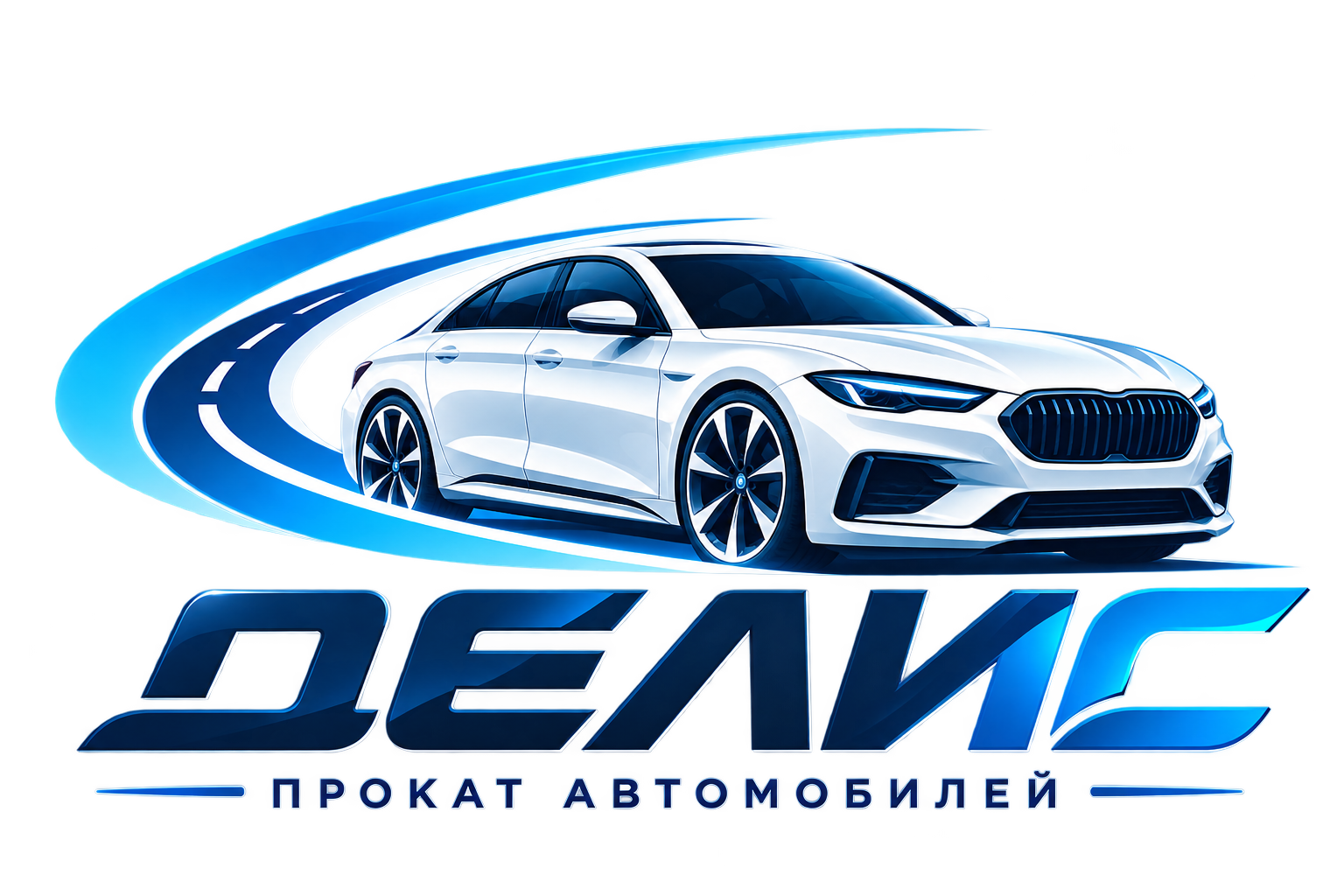 ДЕЛИС — прокат автомобилей
