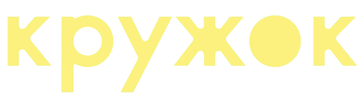 КРУЖОК