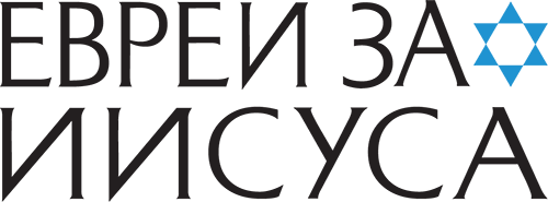 Евреи за Иисуса