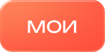 мои