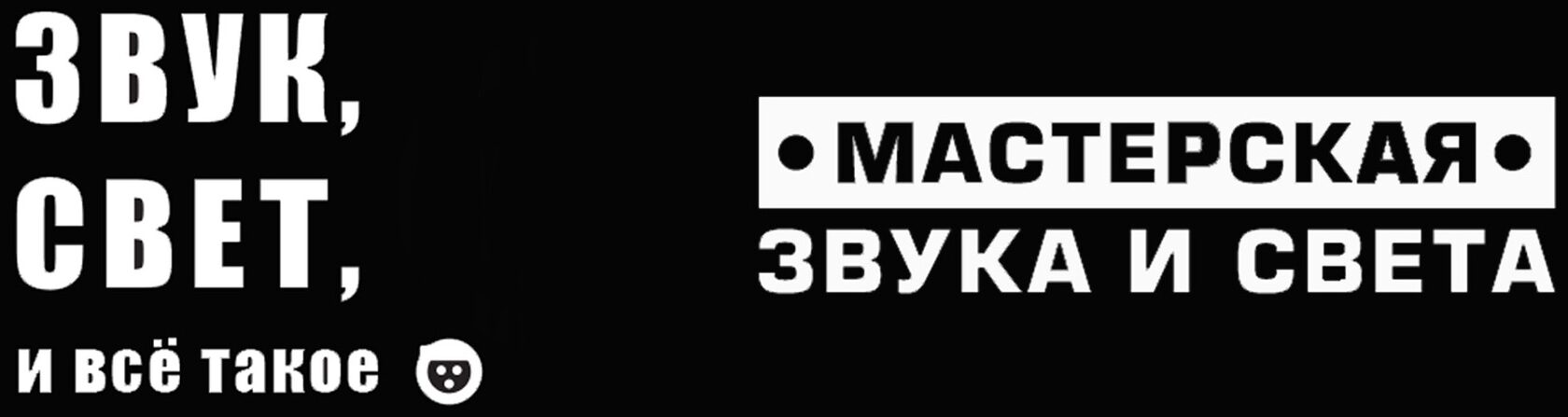 Мастерская Звука и Света
