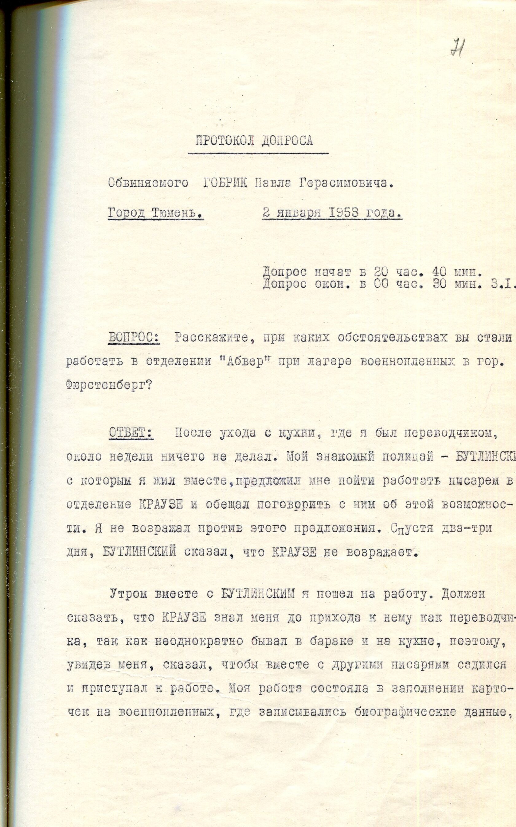 Протокол допроса