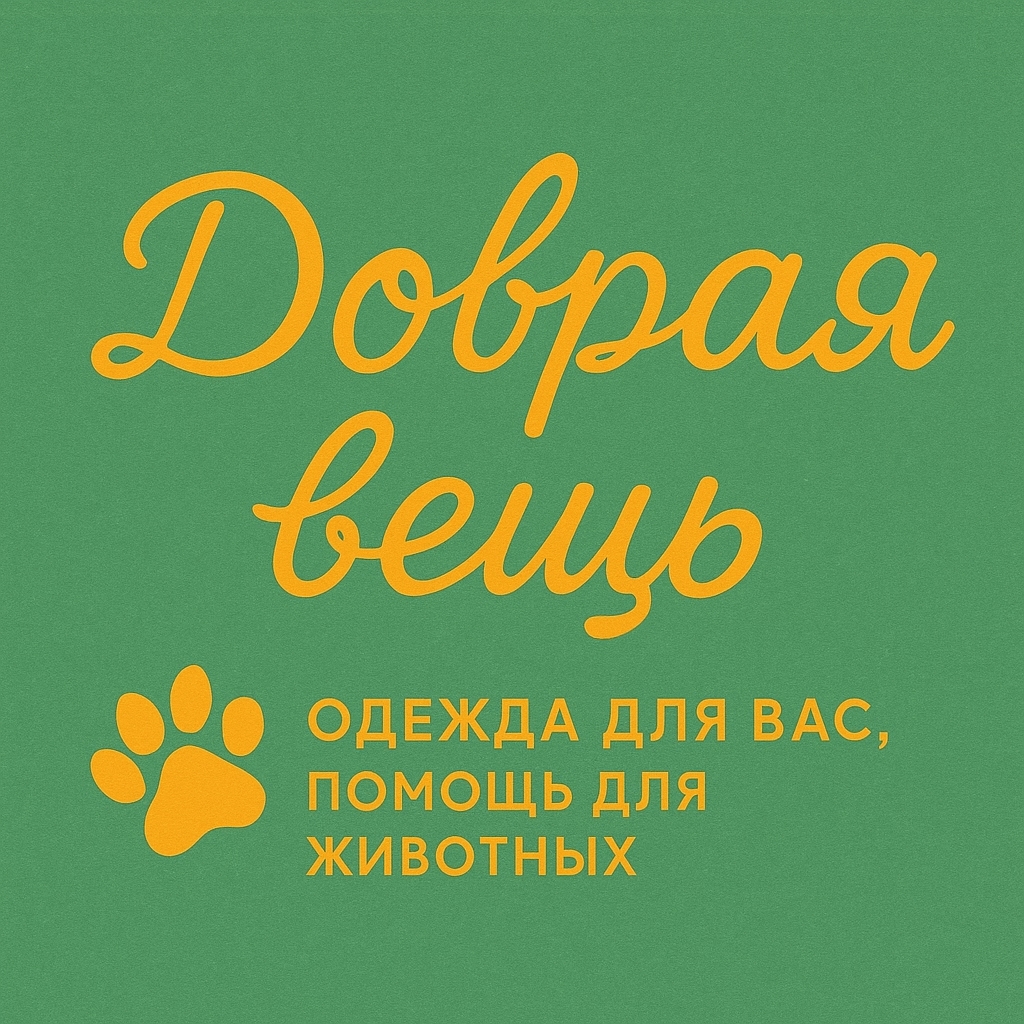 Добрая вещь