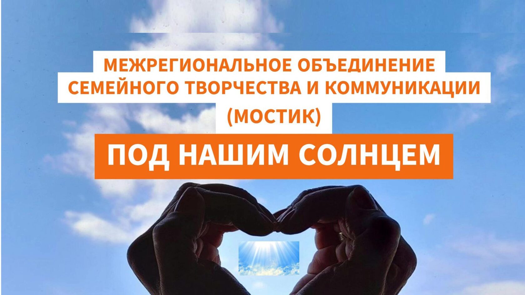 Под Нашим Солнцем