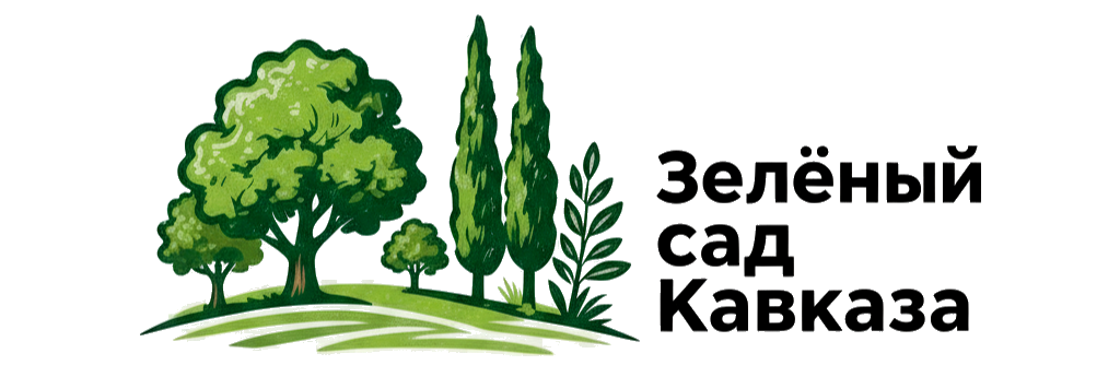 Зелёный сад Кавказа