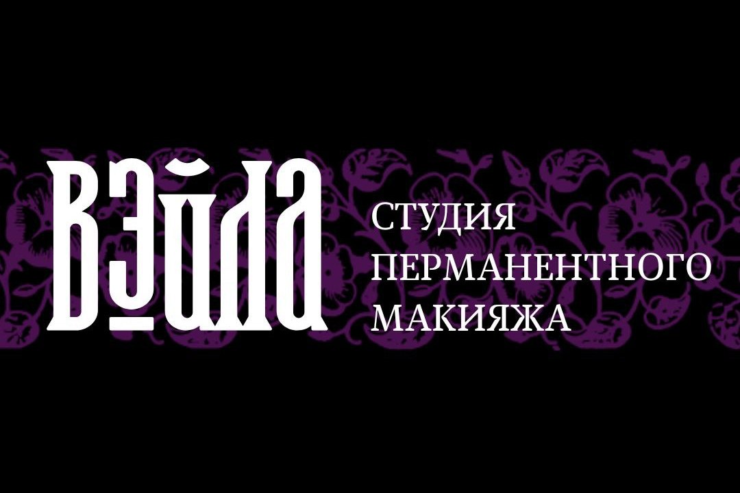 Студия перманентного макияжа ВЭЙЛА