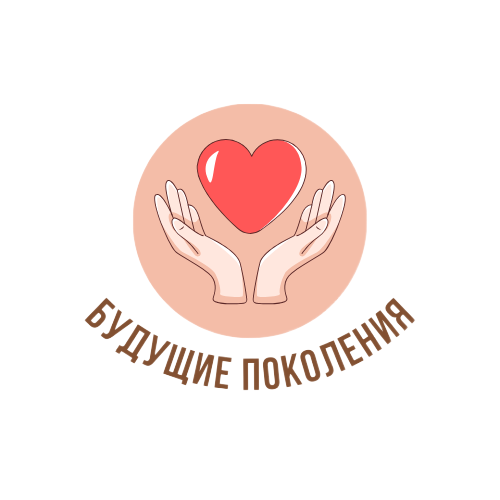 АНО ЦСП "Будущие поколения"