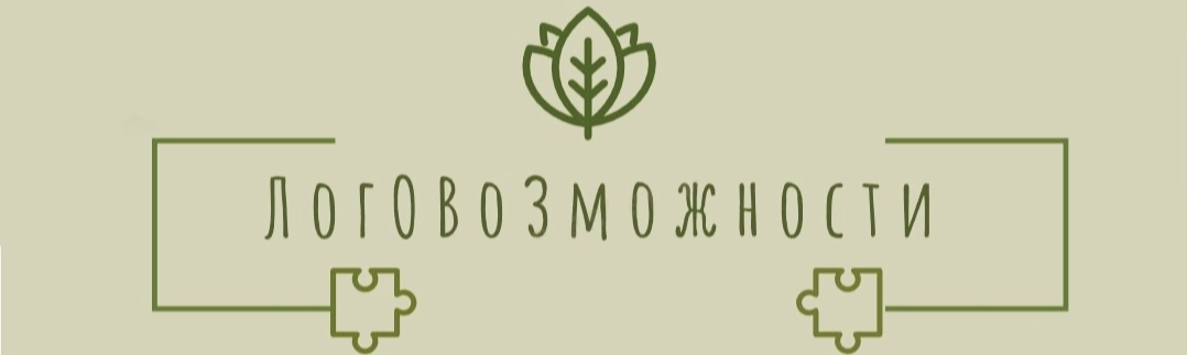  ЛогОВоЗможности 
