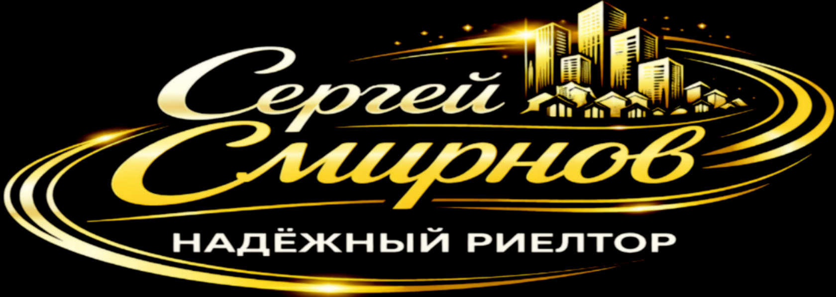 Сергей Смирнов - Надёжный риелтор