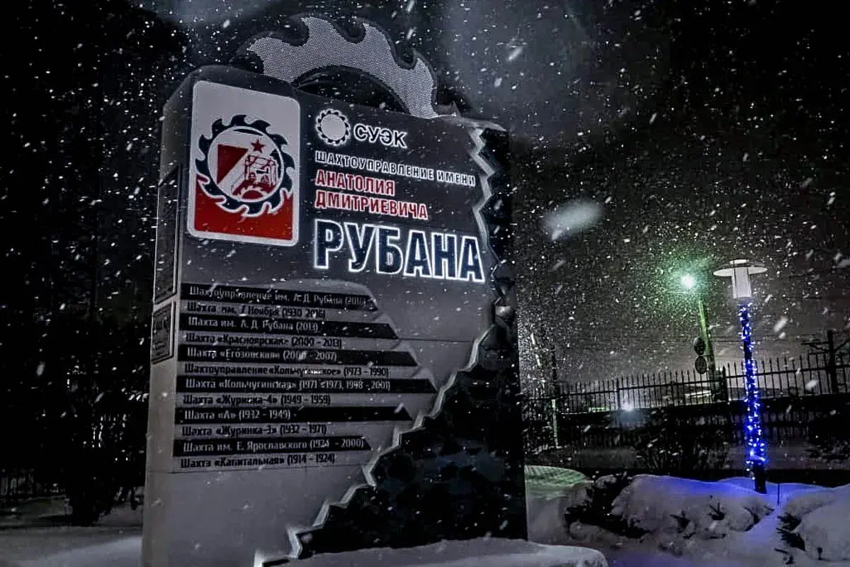 Шахта «ШУ им. А.Д.Рубана»