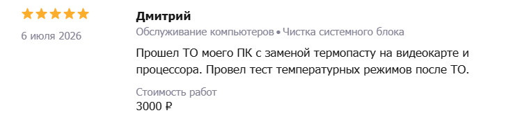 Отзыв — Дмитрий: Обслуживание компьютеров, чистка системного блока