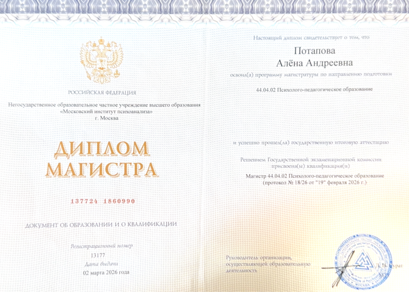 Диплом магистратуры — Московский институт психоанализа