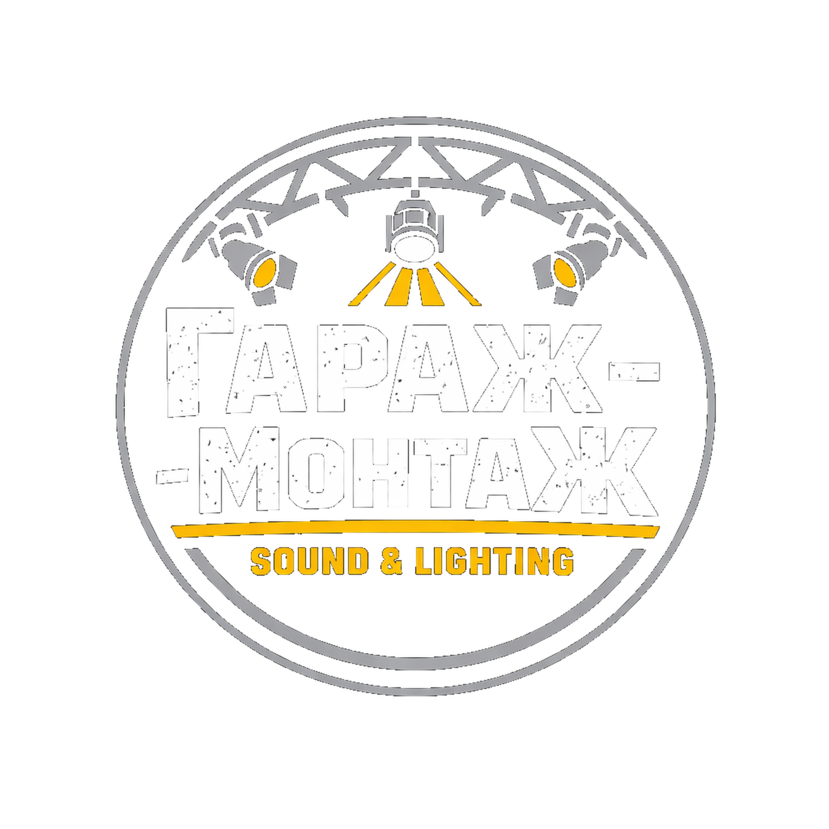 Гараж-Монтаж. Sound and Lighting
