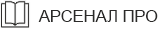 Арсенал Про