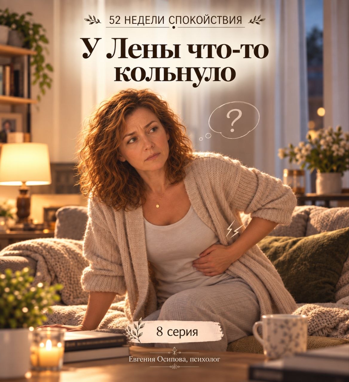 У Лены что-то кольнуло. Неделя 8