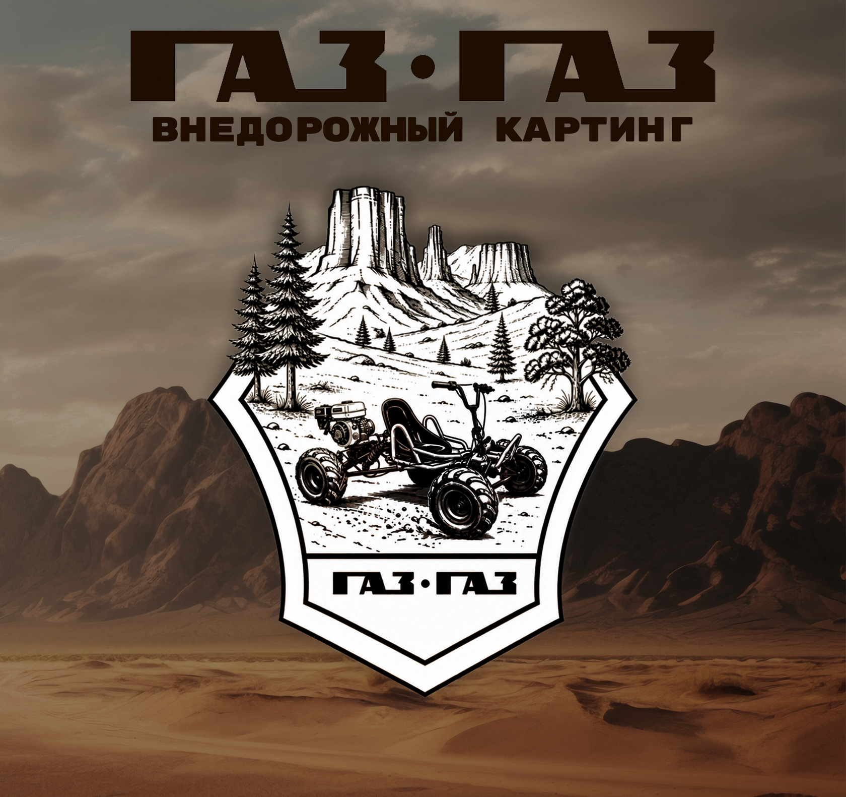 Офф-роуд картинг