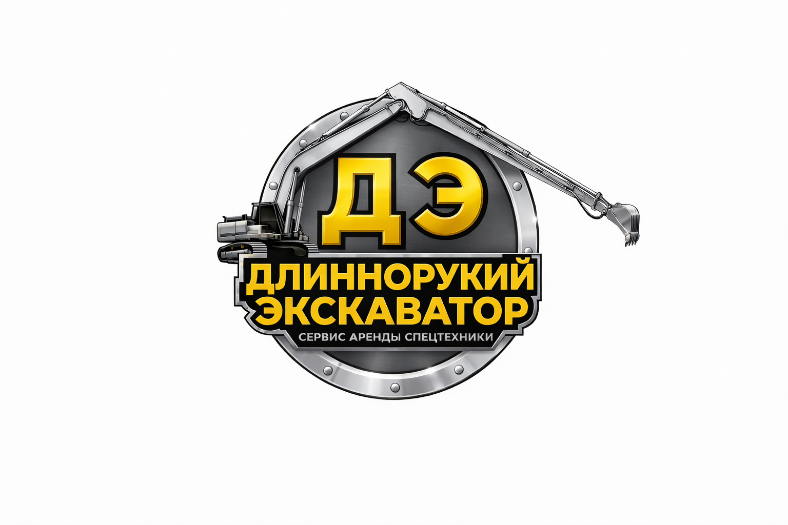 ДЛИННОРУКИЙ ЭКСКАВАТОР