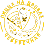 Чебуречная и Пицца на дровах