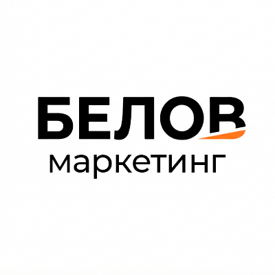 БЕЛОВ маркетинг